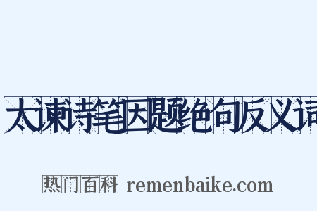 太谏诗笔因题绝句反义词是什么意思的图片